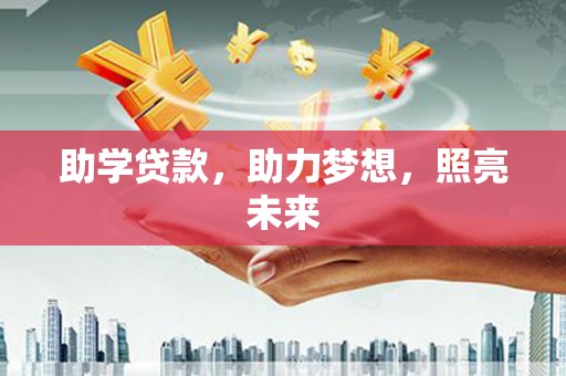康县助学贷款，助力梦想，照亮未来