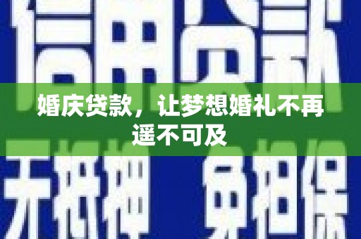 康县婚庆贷款，让梦想婚礼不再遥不可及