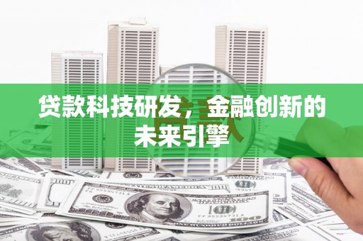 康县贷款科技研发，金融创新的未来引擎