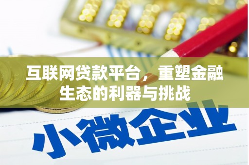 康县互联网贷款平台，重塑金融生态的利器与挑战