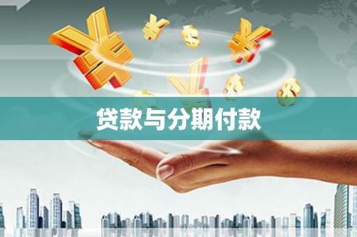 康县贷款与分期付款