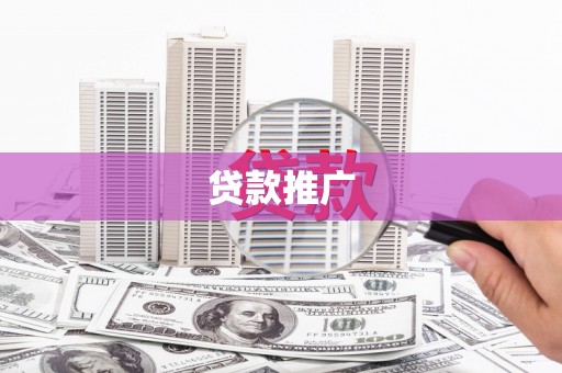 康县贷款推广