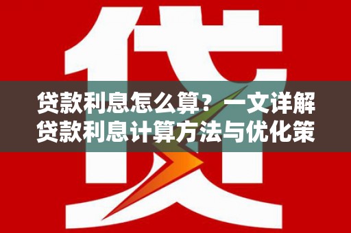 康县贷款利息怎么算？一文详解贷款利息计算方法与优化策略