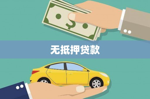 康县无抵押贷款