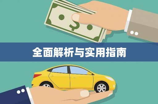 康县全面解析与实用指南