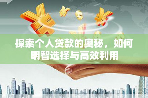 康县探索个人贷款的奥秘，如何明智选择与高效利用
