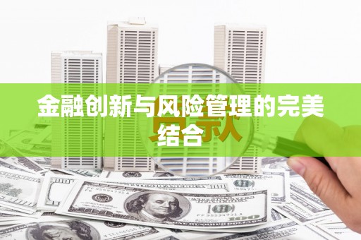 康县金融创新与风险管理的完美结合