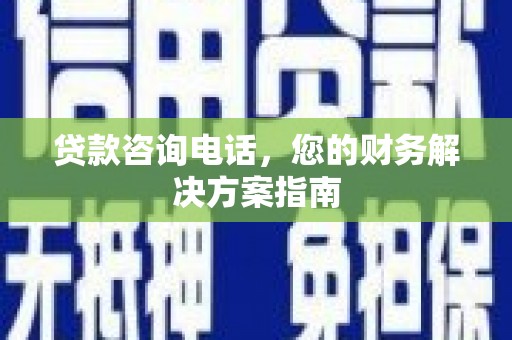 康县贷款咨询电话，您的财务解决方案指南