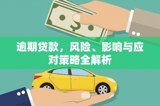 康县逾期贷款，风险、影响与应对策略全解析