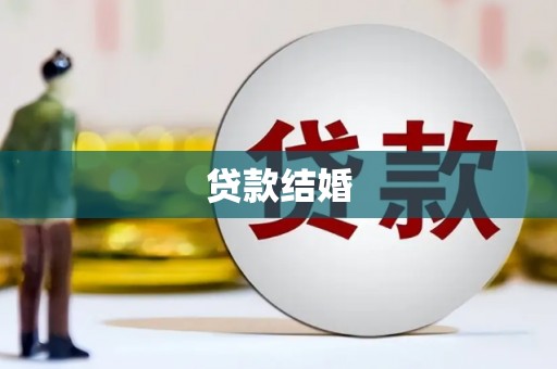 康县贷款结婚