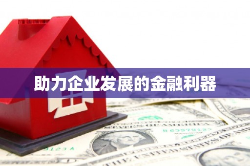 康县助力企业发展的金融利器