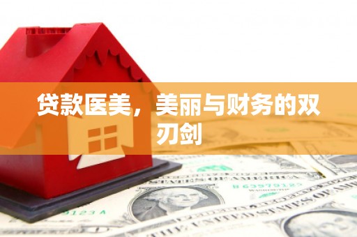 康县贷款医美，美丽与财务的双刃剑