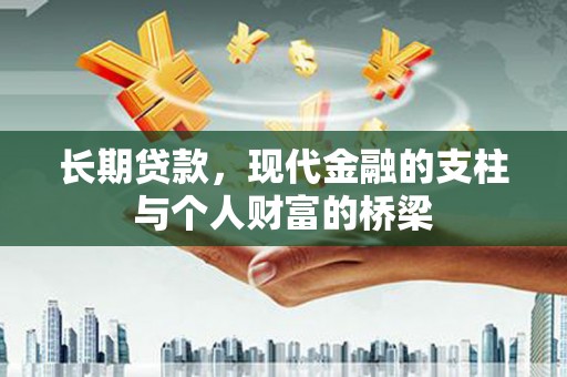 康县长期贷款，现代金融的支柱与个人财富的桥梁