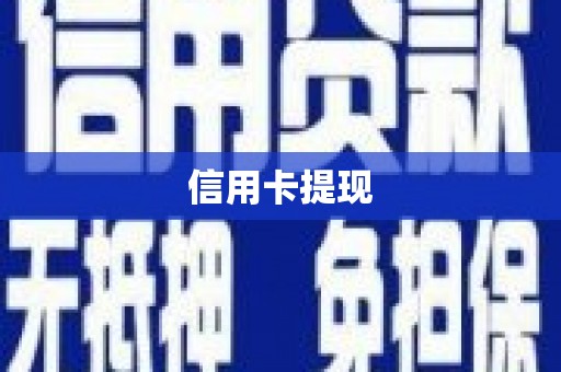 康县信用卡提现