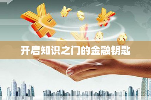 康县开启知识之门的金融钥匙