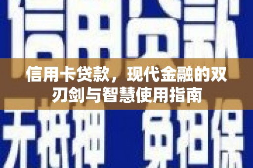 康县信用卡贷款，现代金融的双刃剑与智慧使用指南