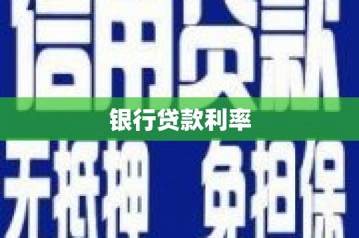 康县银行贷款利率