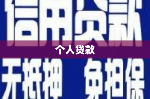康县个人贷款