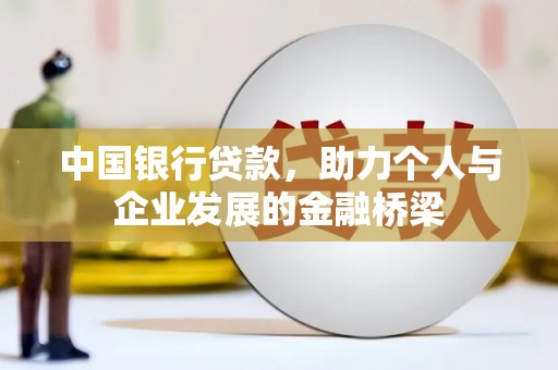 康县中国银行贷款，助力个人与企业发展的金融桥梁