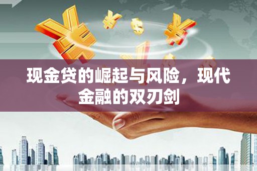 康县现金贷的崛起与风险，现代金融的双刃剑