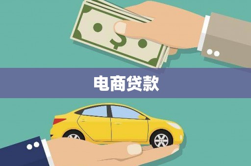 康县电商贷款
