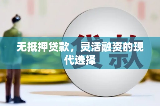 康县无抵押贷款，灵活融资的现代选择