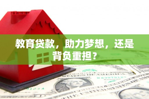 康县教育贷款，助力梦想，还是背负重担？