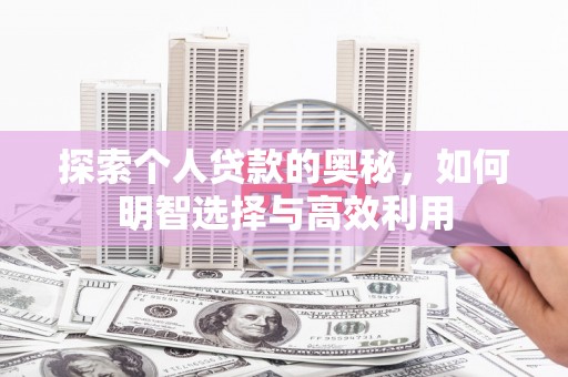 康县探索个人贷款的奥秘，如何明智选择与高效利用