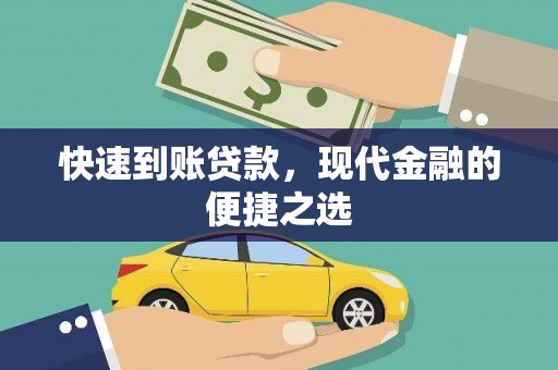 康县快速到账贷款，现代金融的便捷之选