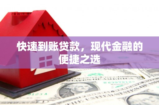 康县快速到账贷款，现代金融的便捷之选