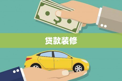 康县贷款装修