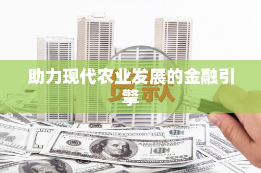 康县助力现代农业发展的金融引擎