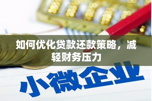 康县如何优化贷款还款策略，减轻财务压力