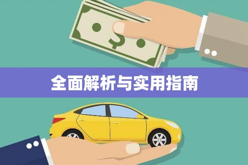 康县全面解析与实用指南
