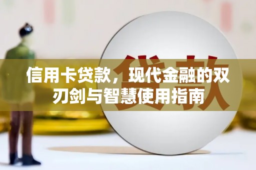 康县信用卡贷款，现代金融的双刃剑与智慧使用指南