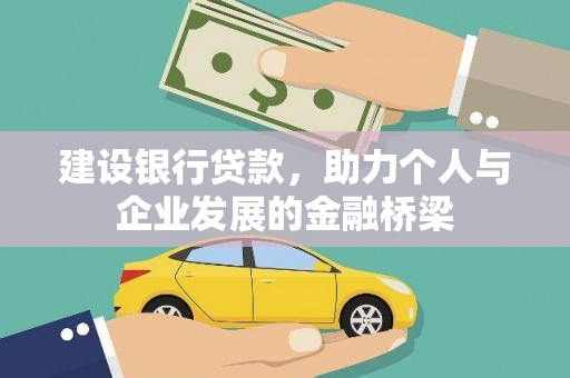 康县建设银行贷款，助力个人与企业发展的金融桥梁