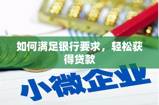康县如何满足银行要求，轻松获得贷款