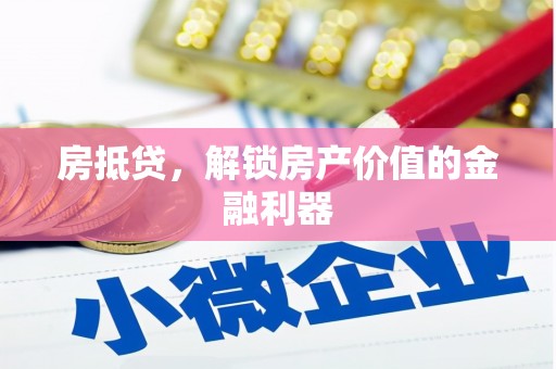 康县房抵贷，解锁房产价值的金融利器