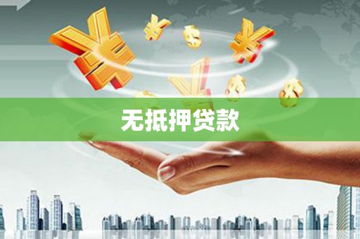 康县无抵押贷款
