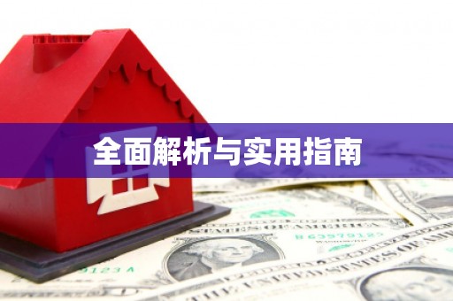 康县全面解析与实用指南