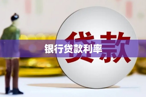 康县银行贷款利率