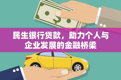 康县民生银行贷款，助力个人与企业发展的金融桥梁