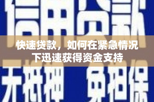 康县快速贷款，如何在紧急情况下迅速获得资金支持