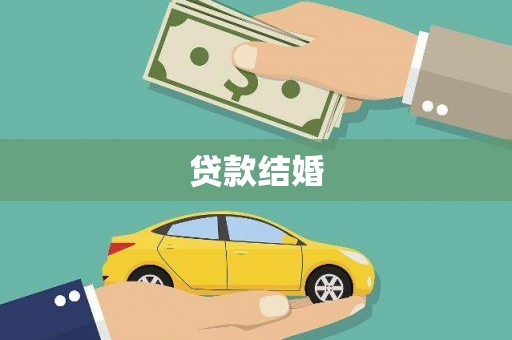 康县贷款结婚