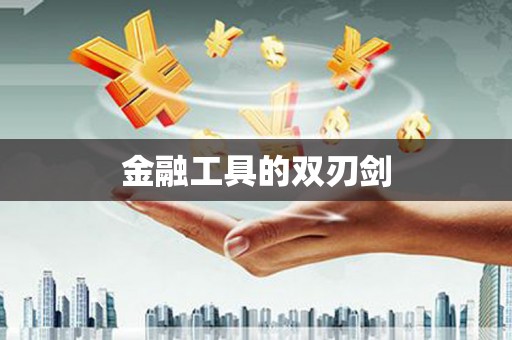 康县金融工具的双刃剑