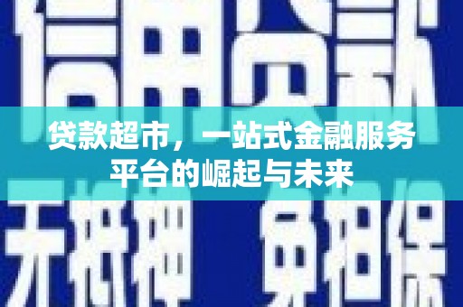 康县贷款超市，一站式金融服务平台的崛起与未来