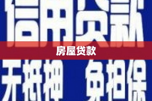康县房屋贷款