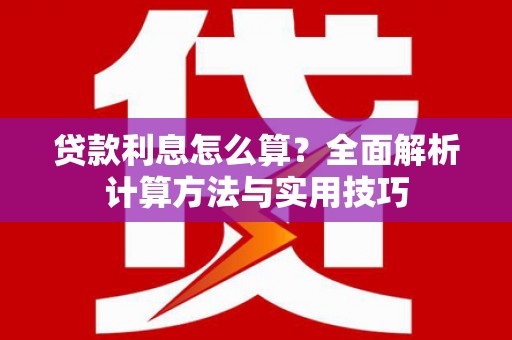 康县贷款利息怎么算？全面解析计算方法与实用技巧