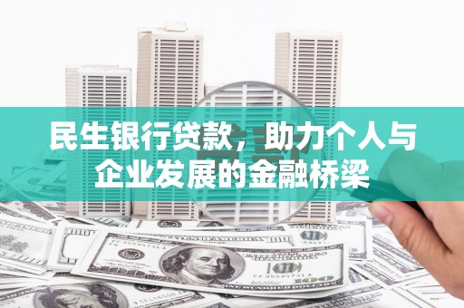 康县民生银行贷款，助力个人与企业发展的金融桥梁