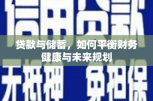 康县贷款与储蓄，如何平衡财务健康与未来规划